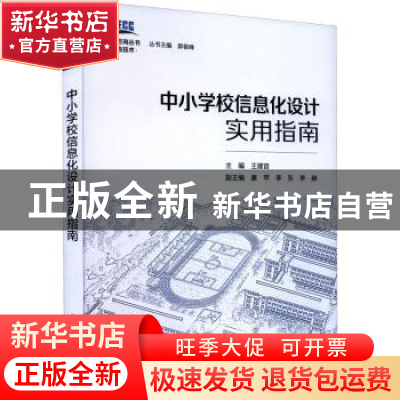 正版 中小学校信息化设计实用指南 王建宙 中国建筑工业出版社 97