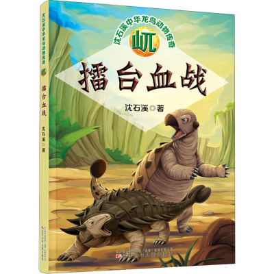 [M]屼 擂台血战 沈石溪 著 -9787531579526