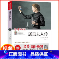 居里夫人传 [正版]中小学语文拓展阅读丛书居里夫人传居里夫人的故事小学生课外阅读书籍四五六年级课外书必读老师中外名人故事
