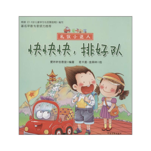 [M]快快快,排好队-9787506674362