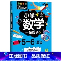 [正版]学霸课堂 小学数学一学就会 5-6年级 适用小学五六年级趣味数学故事书 小学数学拓展思维小学生数学拓展阅读97