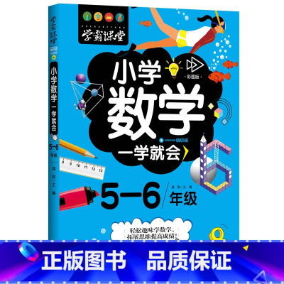 [正版]学霸课堂 小学数学一学就会 5-6年级 适用小学五六年级趣味数学故事书 小学数学拓展思维小学生数学拓展阅读97