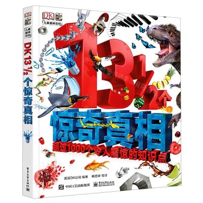 [N]13 12个惊奇真相(精)-9787121389528