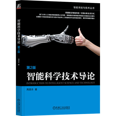 智能科学技术导论 第2版