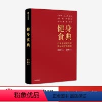 [正版] 健身食典 针对中国健身者的运动营养指南 张景琦等著 本能减脂黄晓明全职私人训练师营养师 图书