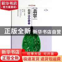 正版 翡翠投资收藏入门(第2版)(精)/大师谈收藏 李苍彦//方东亮