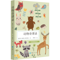 [M]动物奇谭录-9787225057446