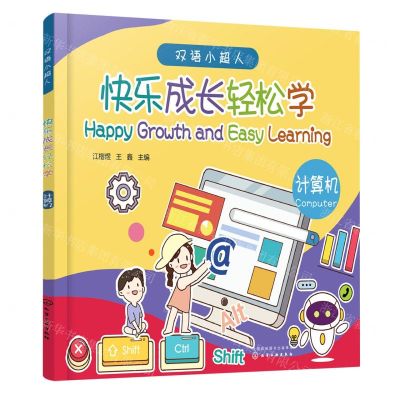[N]快乐成长轻松学(计算机)/双语小超人-9787122424297