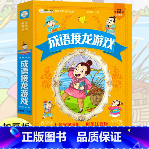 成语接龙游戏 [正版]成语接龙游戏彩图注音版动物童话百科全书儿童早教启蒙亲子阅读宝宝睡前故事书科普故事小学生一二三年级文
