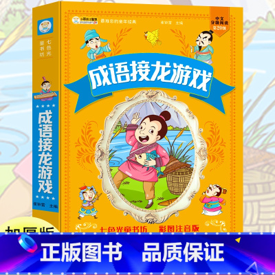 成语接龙游戏 [正版]成语接龙游戏彩图注音版动物童话百科全书儿童早教启蒙亲子阅读宝宝睡前故事书科普故事小学生一二三年级文