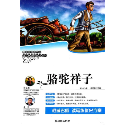 正版新书]骆驼祥子老舍9787505427433