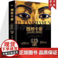 正版 图坦卡蒙古埃及黄金之墓的秘密 托马斯·加奈特·亨利·詹姆斯 著 400多幅高清细节图200余件宝物尽览古埃及辉煌