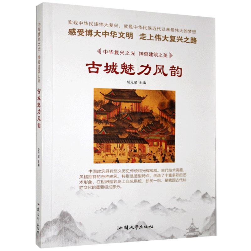 正版新书]中华复兴之光·神奇建筑之美:古城魅力风韵[四色]胡元