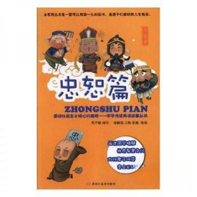 正版新书]图说社会主义核心价值观-中华传统美德故事丛书.忠恕篇