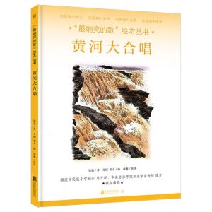 [N]黄河大合唱(精)/最响亮的歌绘本丛书-9787559651785