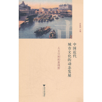正版新书]中国近代城市文化的动态发展:人文空间的新视野苏基朗