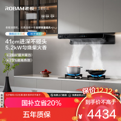 老板(Robam)[双子星E2P]欧式顶吸烟灶联动双腔变频大吸力家用厨房油烟机28风量 烟灶套餐E2P+D2 天然气