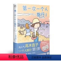 [正版]第一次一个人旅行1 高木直子通过温馨治愈的旅行见闻鼓励人们要勇于出发 用脚步丈量世界 而不是困在几方大的水泥楼