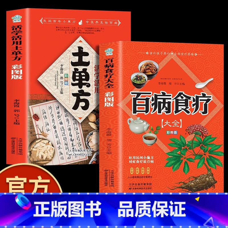 [正版]全2册彩图版百病食疗大全+彩图解中医养生大全食谱调理四季家庭营养健康保健饮食养生菜谱食品食补书 百病食疗大全书