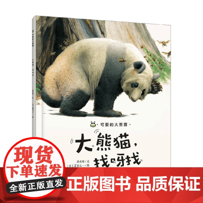可爱的大熊猫 大熊猫 找呀找 唐亚明 著 儿童绘本