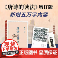 唐诗的读法 是当代诗人西川对唐诗深入解读的力作 他以对历史的深度洞 西川 人民文学出版社 正版书籍 新增五万字内容