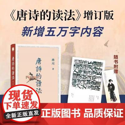 唐诗的读法 是当代诗人西川对唐诗深入解读的力作 他以对历史的深度洞 西川 人民文学出版社 正版书籍 新增五万字内容