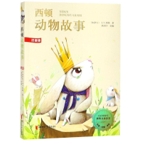 音像西顿动物故事(注音版)/世界儿童文学精选/E.T.西顿E.T.西顿