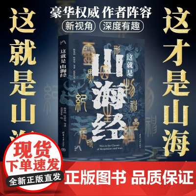 清华正版 这就是山海经 陈连山 叶舒宪等 清华大学出版社 山海经 神话 地理 科普