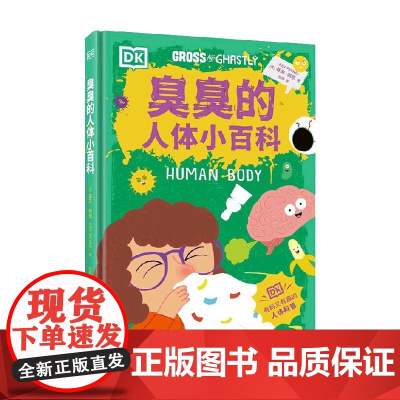 臭臭的人体小百科 基夫·佩恩 著 科普读物