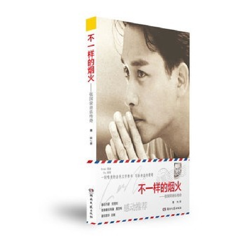 正版新书]不一样的烟火—张国荣音乐传奇蒋林9787540459222