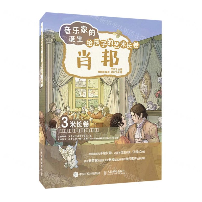 [N]肖邦(精)/音乐家的诞生给孩子的艺术长卷-9787115605115