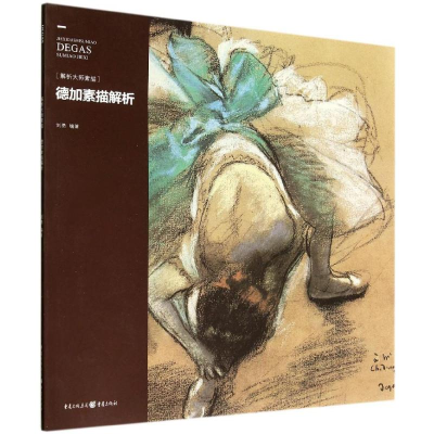 [M]德加素描解析-9787229078980