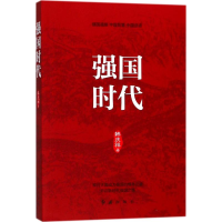 醉染图书强国时代9787505146327