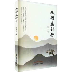 醉染图书砥砺腹针行9787513263269