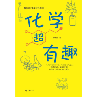 醉染图书化学超有趣9787532963904