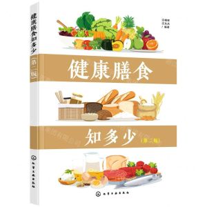 [N]健康膳食知多少(第2版)-9787122391964