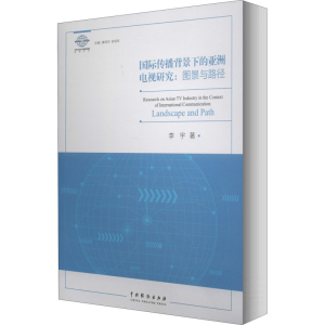 醉染图书国际传播背景下的亚洲电视研究:图景与路径9787104049647