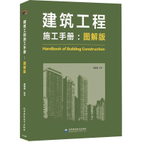 音像建筑工程施工手册(图解版)吴斌成