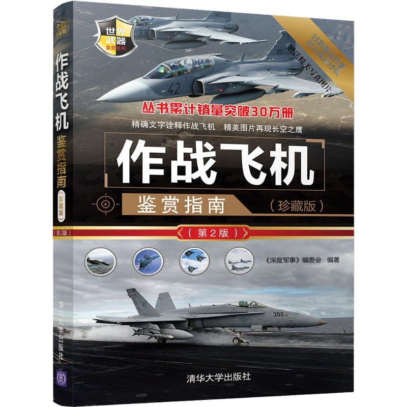 正版新书]作战飞机鉴赏指南(珍藏版)(第2版)《深度军事》编委会9