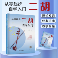 [正版图书]从零起步二胡自学入门零基础练习曲集曲谱教程教材书籍初学者儿童成人简易乐理知识考级二胡流行曲二胡谱