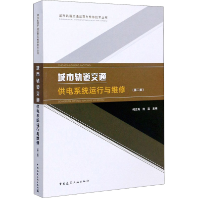醉染图书城市轨道交通供电系统运行与维修(第2版)9787112253050