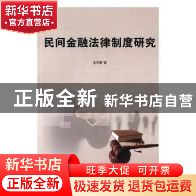 正版 民间金融法律制度研究 王苏野著 光明日报出版社 9787519414