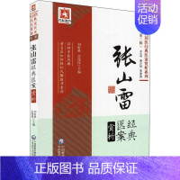 [正版]张山雷经典医案赏析 刘松林,岳滢滢 编 医学类专业书籍 中医学入门零基础理论学全图书 中国医药科技出版社