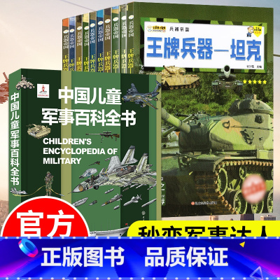 [中国军事百科+世界兵器]装帧精美(全11册) [正版]中国儿童军事百科全书精装兵器武器科普青少年现代枪械坦克飞机舰船军