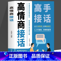 [4册]高情商接话+一开口+情商高+说话成事 [正版] 高情商接话 听懂暗示语读懂微表情接对关键话不再尴聊 接话技巧口才