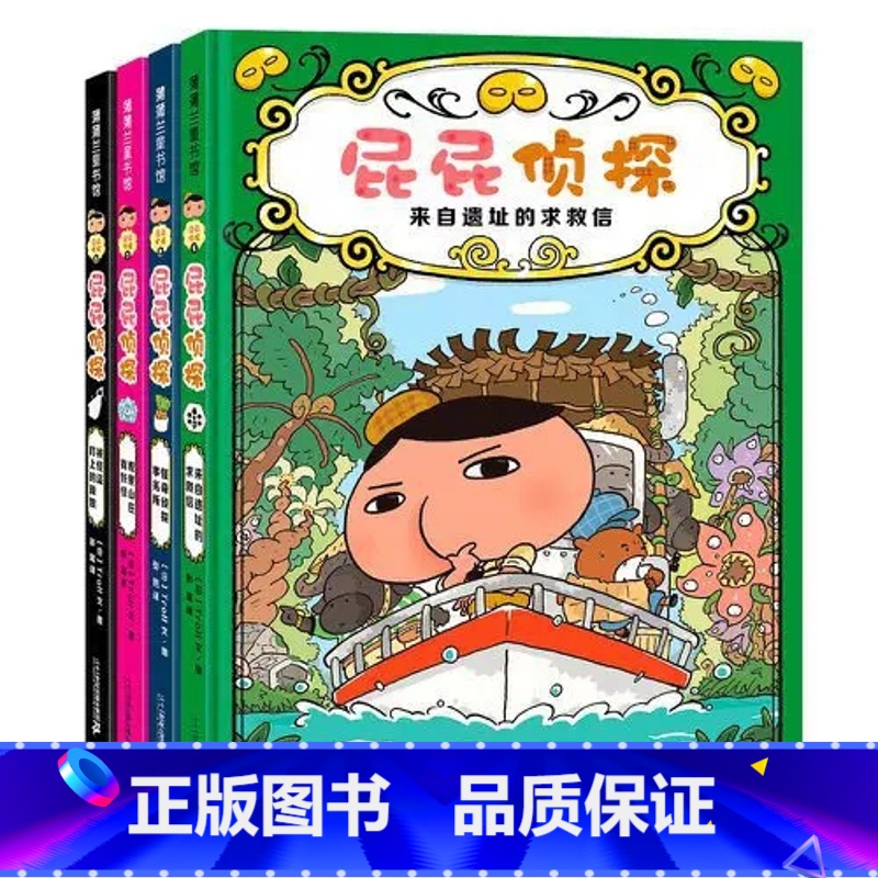 [精装4册]屁屁侦探<第二辑> [正版]暖房子绘本屁屁侦探系列全套9册 儿童趣味绘本3-6岁专注力观察力幽默感成就感培养