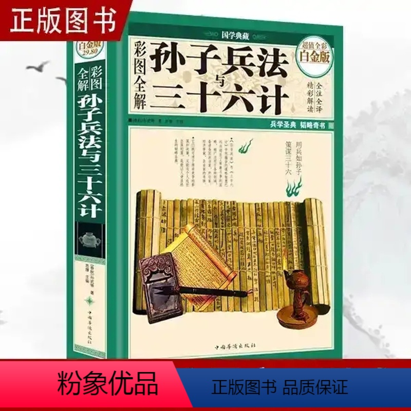 [正版]彩图全解孙子兵法与三十六计 精装珍藏版书籍全集译注解析全套原著 儿童版成人谋略军事技术36计记国学经典