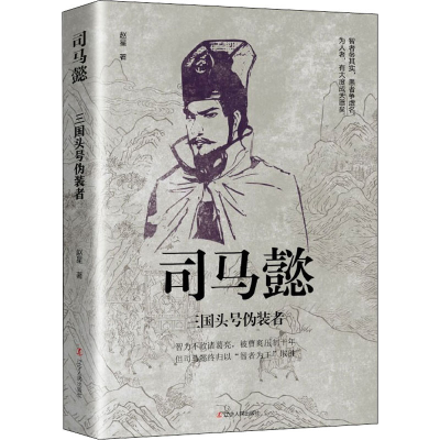 正版新书]司马懿 三国头号伪装者赵星9787205103767
