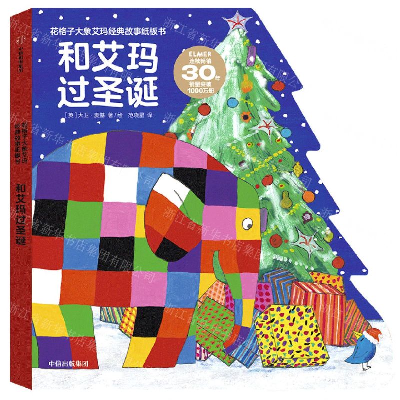 [N]和艾玛过圣诞/花格子大象艾玛经典故事纸板书-9787521747645