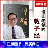 我的事业是父亲 [正版] 我的事业是父亲纪念版 蔡笑晚教育家书 亲子教育培养孩子成长 家庭育书籍儿方法大全爱我的职业是父